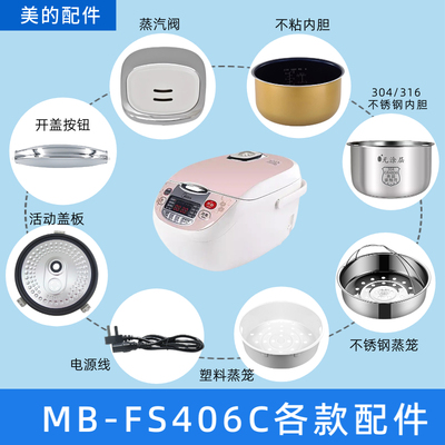 美的电饭煲4升MB-FS406C配件蒸汽阀盖板内胆蒸笼开盖按扣电源线