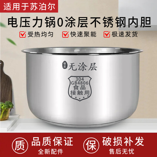 适用苏泊尔电压力锅1.8升/2.5升/4L5L6L不锈钢内胆0涂层304食品级