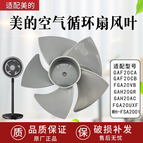 适配美的空气循环扇风叶GAF20CA/GAF20CB/FGA20VB风扇配件扇叶7寸