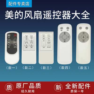 适用美的电风扇遥控器万能全通用 落地扇空气循环扇塔扇转页扇