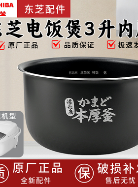 东芝电饭煲 RC-10DRNH/TRCS01/10MSLC 原装内胆配件全新正品通用