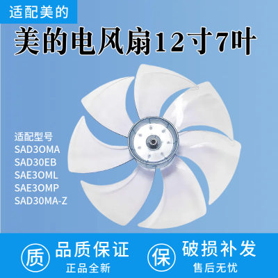美的电风扇7片风叶SAD30MA/SAD30EB/SAE30ML扇叶落地扇12寸300MM