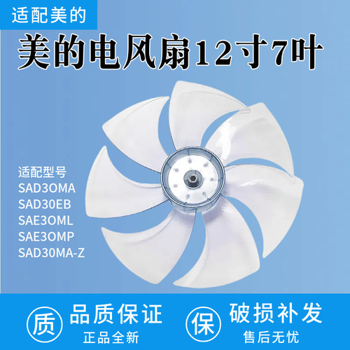 美的电风扇7片风叶SAD30MA/SAD30EB/SAE30ML扇叶落地扇12寸300MM