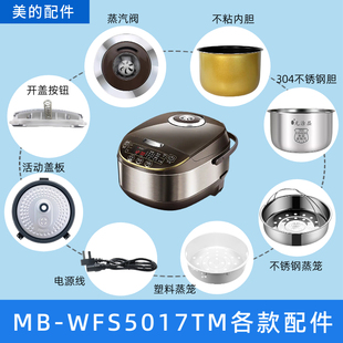 适用美的电饭煲5升MB-WFS5017TM配件蒸汽阀开盖按钮活动盖板内胆