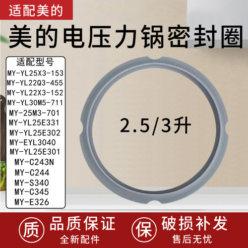 适配美的2.5升3升电压力锅密封圈MY-YL25E302/YL25E331/MY-S340
