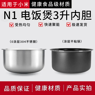 适配小米电饭煲N1不锈钢内胆3L3升配件米家电饭锅不粘锅锅芯