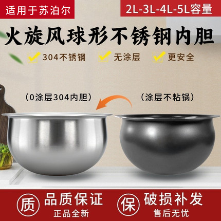 适用苏泊尔电饭煲0涂层2升3升4升5升火旋风球釜304不锈钢球形内胆