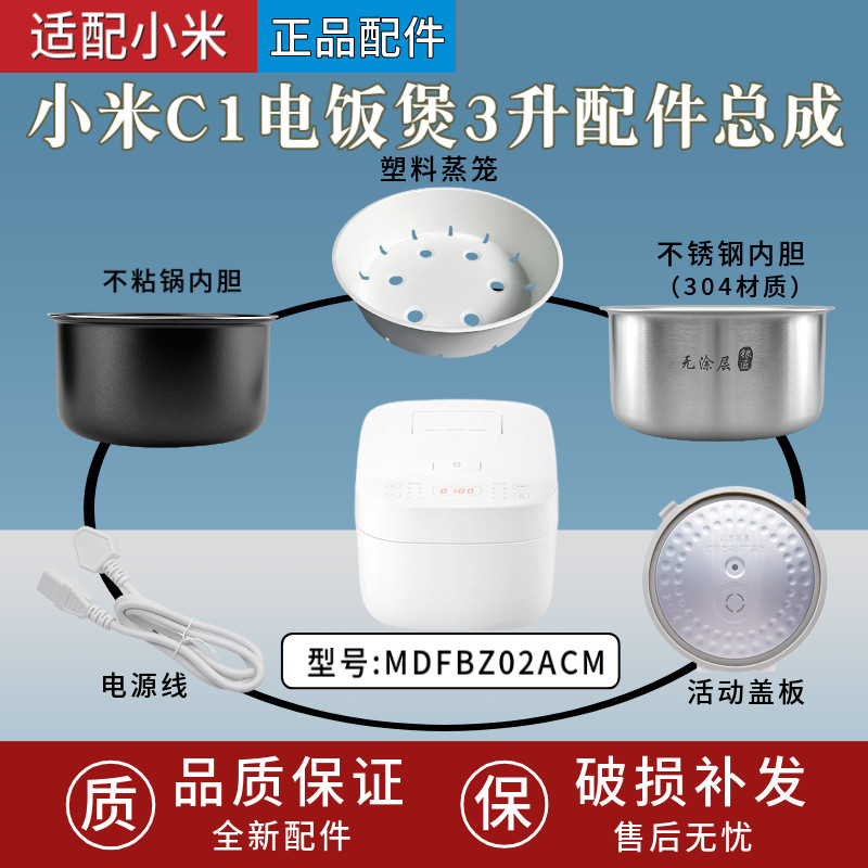 C1电饭煲配件MDFBZ02ACM内胆蒸笼电源线密封圈304不锈钢锅芯
