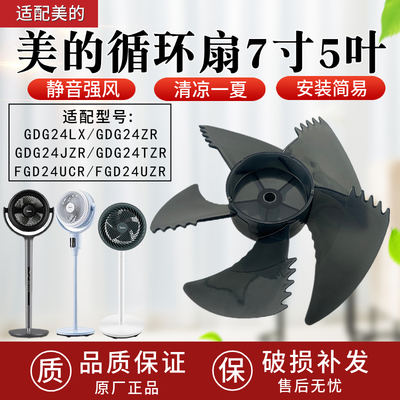 适配美的循环扇7寸5叶风叶GDG24LX/GDG24ZR/GDG24JZR扇叶叶片