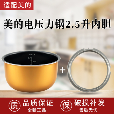 美的电压力锅内胆2.5L/升MY-SS2521/WSS2521/PSS2501P不粘锅内胆
