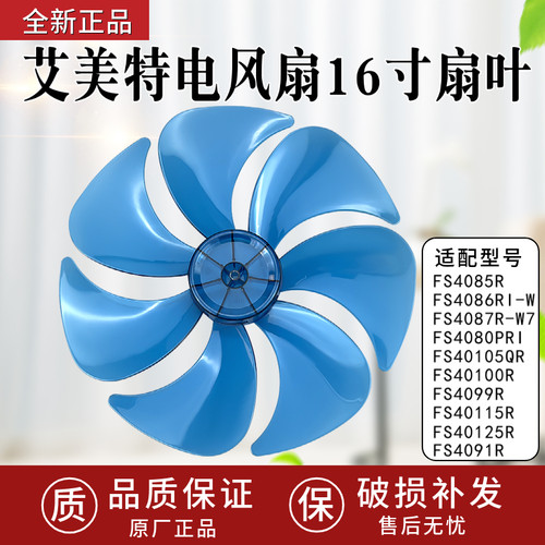 原装正品艾美特FS4099R/4085R落地电风扇扇叶片7片羽翼16寸40CM