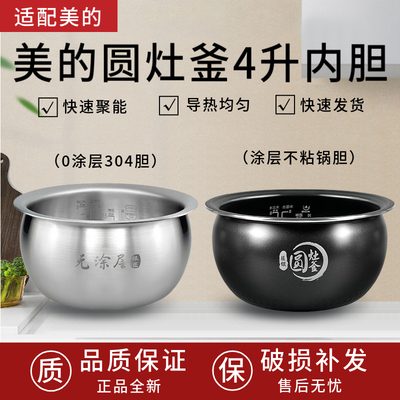 适配美的电饭煲内胆4升L圆灶釜内锅MB-WFS4037/WFS4057不粘TM0508