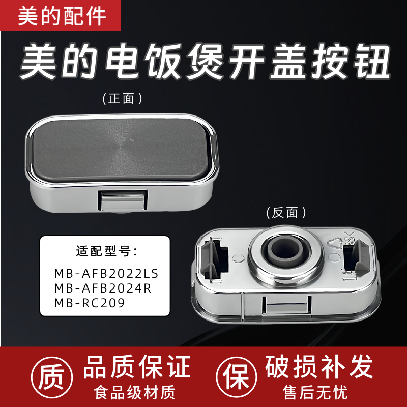 美的电饭煲MB-AFB2022LS/MB-AFB2024R/MB-RC209开盖按钮门扣开关