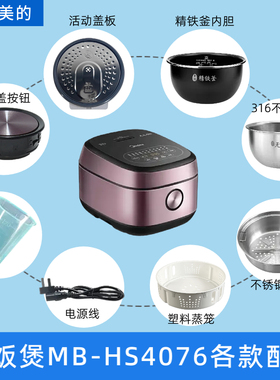适用于美的电饭煲MB-HS4076配件内胆蒸笼开盖按钮活动盖板电源线