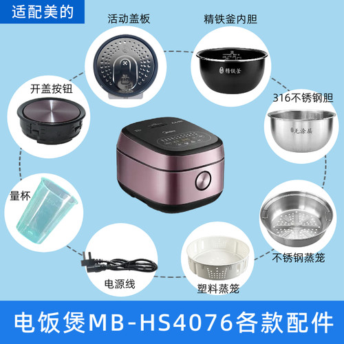 适用于美的电饭煲MB-HS4076配件内胆蒸笼开盖按钮活动盖板电源线