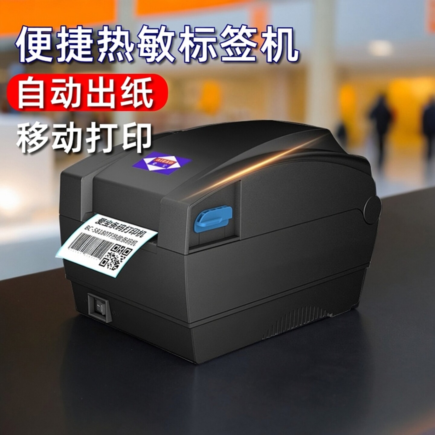 爱宝热敏标签打印机不干胶条形码纸打标机吊牌奶茶店货架价标签机