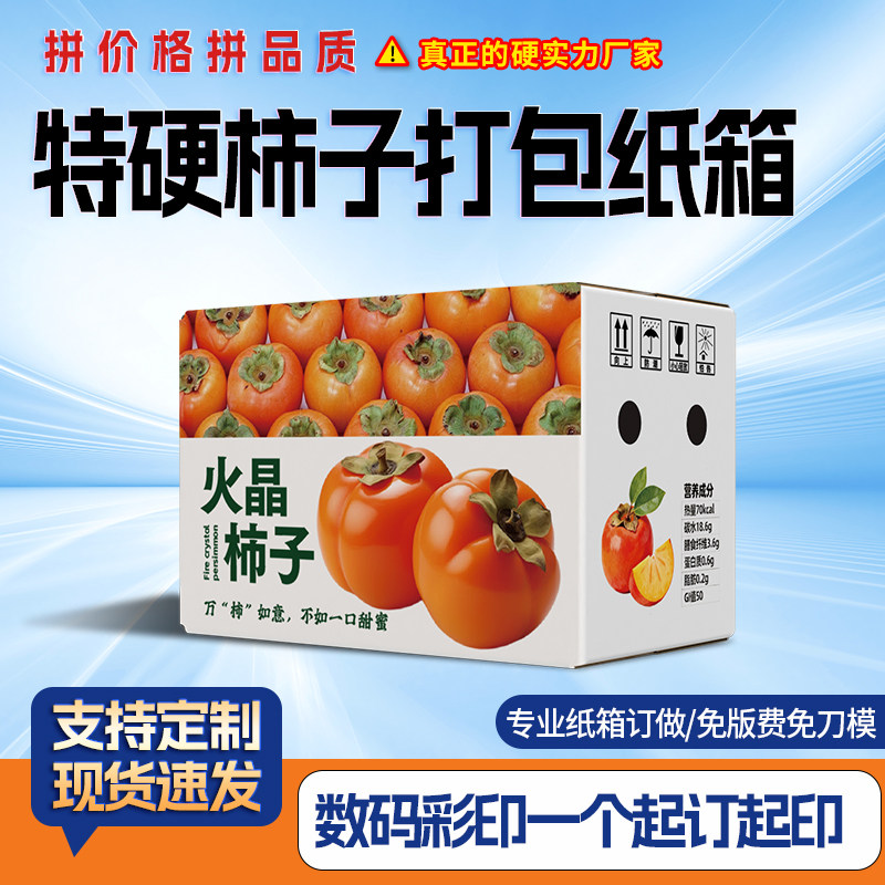 柿子发货专用纸箱子三层五层高档印刷礼盒长途运输农产品抗压定制