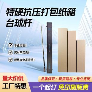台球杆打包盒五层白色纸箱长条快递箱小批量定制外包装物流箱盒子