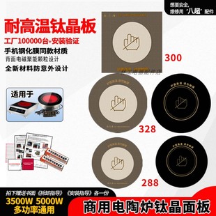商用厨房大功率光波炉电陶炉钛晶面板 钛晶板300x300mm正方形玻璃