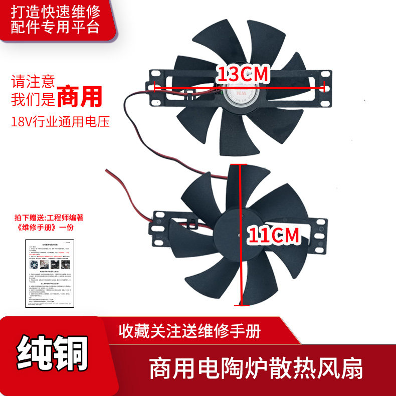 纯铜18V商用电陶炉散热风扇11cm  大功率家用通用配件大号风机