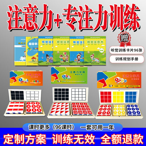 聚童注意力学具提高专注力训练教具神器教听视觉方格材集中记忆力 - 封面