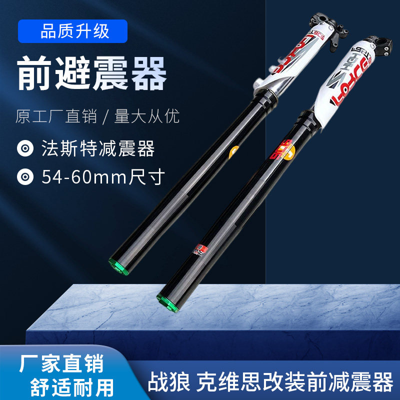 战狼 克维思越野摩托车FAST法斯特前减震 54-60mm尺寸前避震器