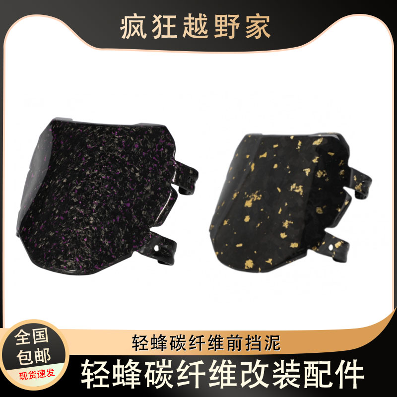 轻蜂真碳纤维前挡泥号码牌
