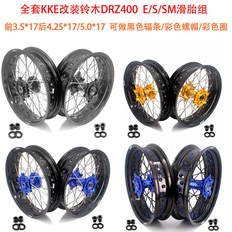 kke改装摩托轮滑胎轮组适配铃木drz400/400e/s/sm前3.50后4.5/5.