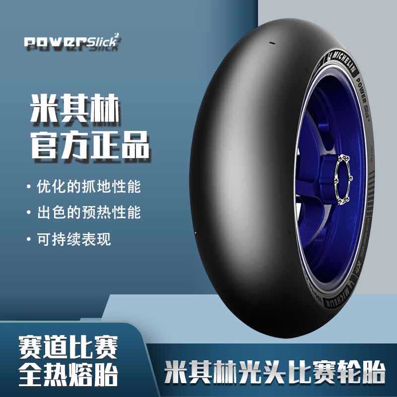 米其林 POWER SLICK 2 全热熔趴赛道光头摩托车轮胎120 190 20017