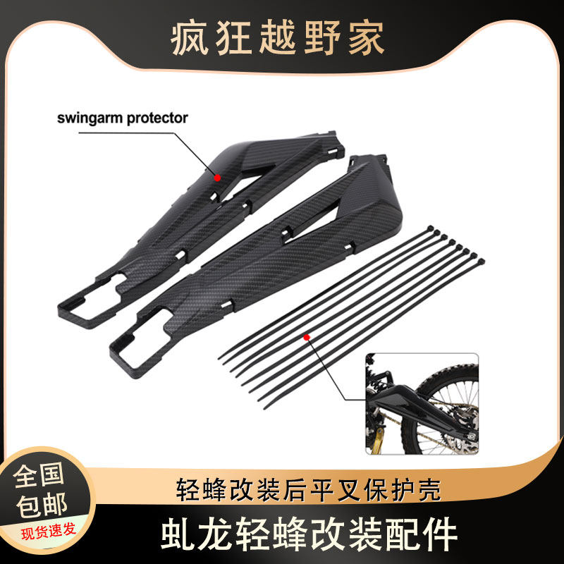 后平叉保护板壳虬龙轻蜂