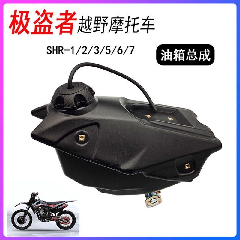 极盗者SHR 新T6 K19 利箭越野摩托车塑料油箱总成 带油箱盖油开关