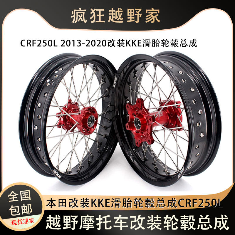 KKE改装CRF250L轮毂总成滑胎轮组