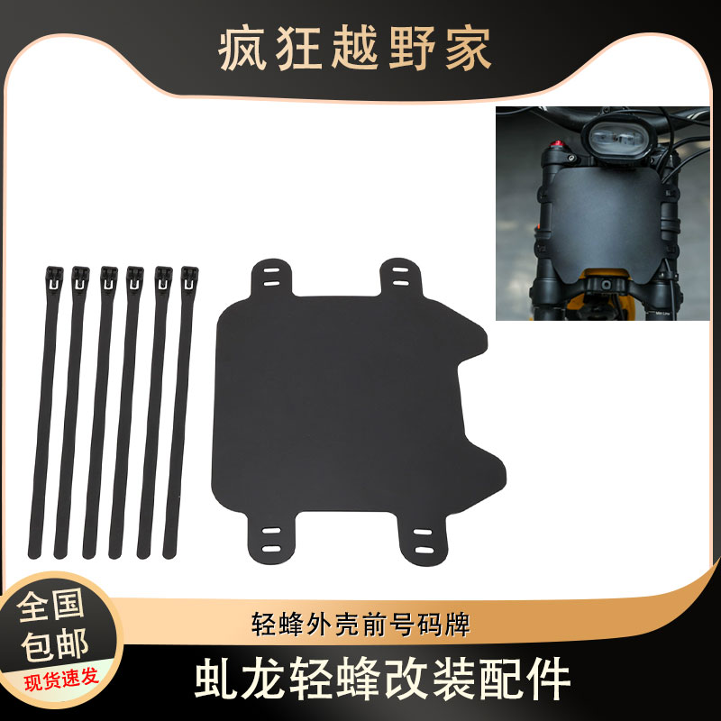 外壳前挡板号码牌黑色虬龙轻蜂
