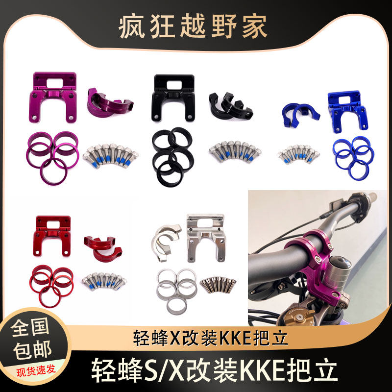 KKE把立手把龙头支架轻蜂S/X