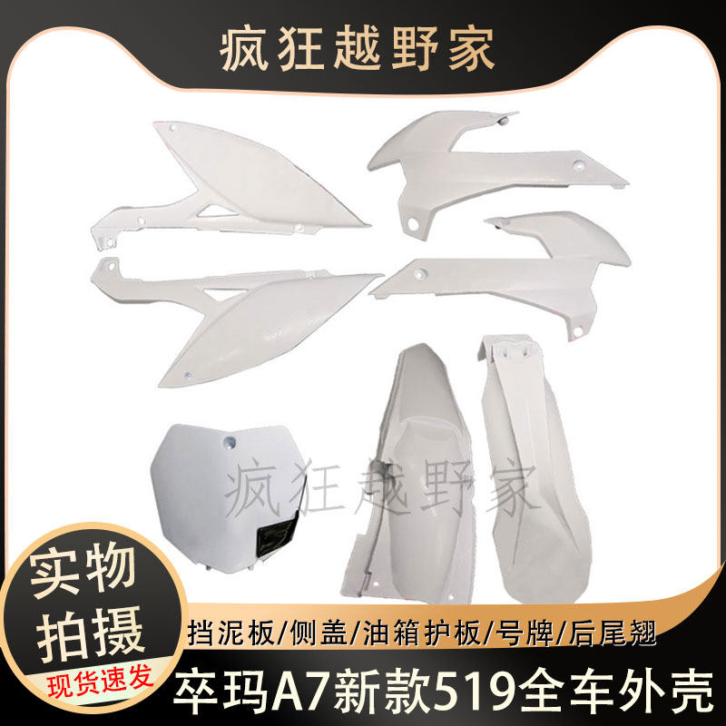 越野摩托车卒玛A7新款519全车外壳 号牌前泥瓦油箱护板侧盖后尾翘