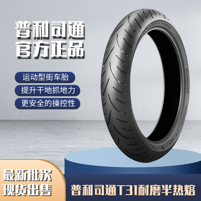 普利司通T31全天候防滑耐磨半热熔摩托车轮胎120/160/180/60/5517