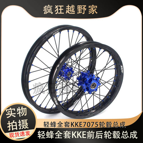 虬龙轻蜂越野摩托车KKE轮组总成