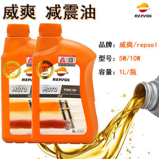 威爽repsol越野摩托车5W/10W减震油 前叉避震油 全合成减震润滑剂