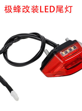 适用虬龙极蜂尾灯Ultra Bee越野电动车配件极蜂改装LED尾灯