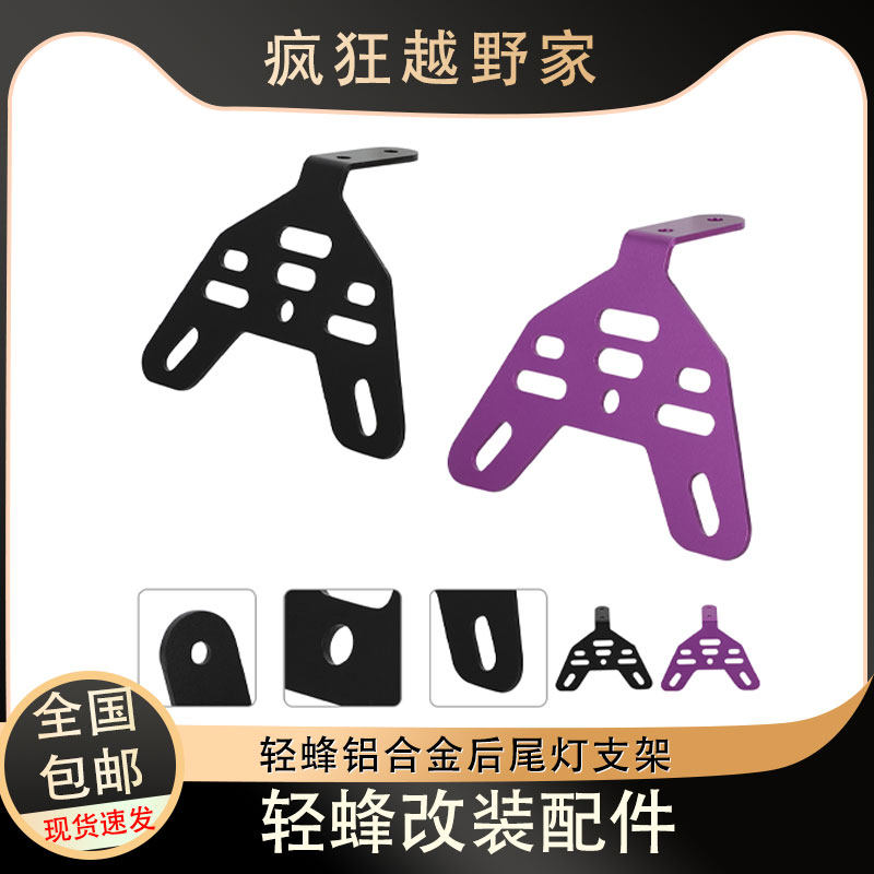 适用虬龙轻蜂Sur-Ron S/X 摩托车改装配件CNC铝合金后尾灯支架图片