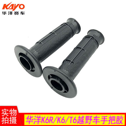 华洋K6R K6 T6越野摩托车 原厂软手把胶 手把套 加油把手 加油器