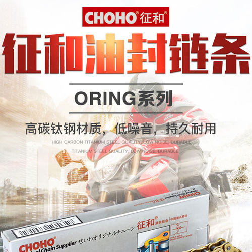 摩托车征和O-ring链条520/525HOX型摩托车加厚链条金色油封链条