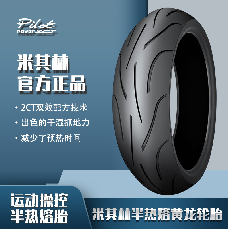 米其林 POWER半热熔黄龙600摩托车轮胎 120/160/180/190/55-70-17