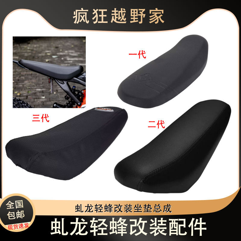 改装坐垫总成轻蜂坐包座垫