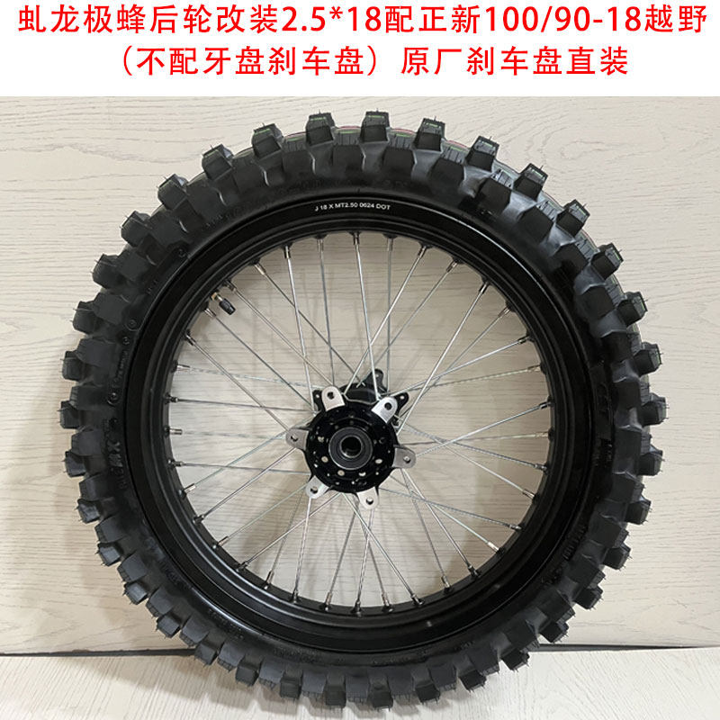虬龙极蜂2.5*18寸配正新100/90-18宽胎越野轮组后轮轮毂原厂升级