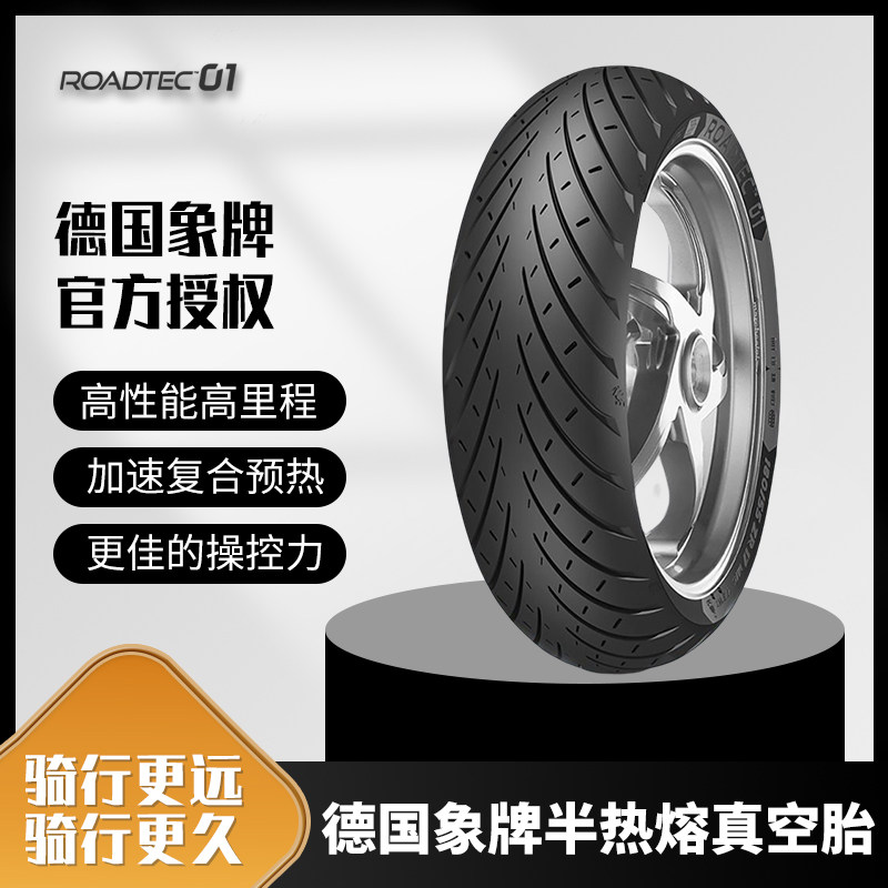 象牌Roadtec01真空胎110140160