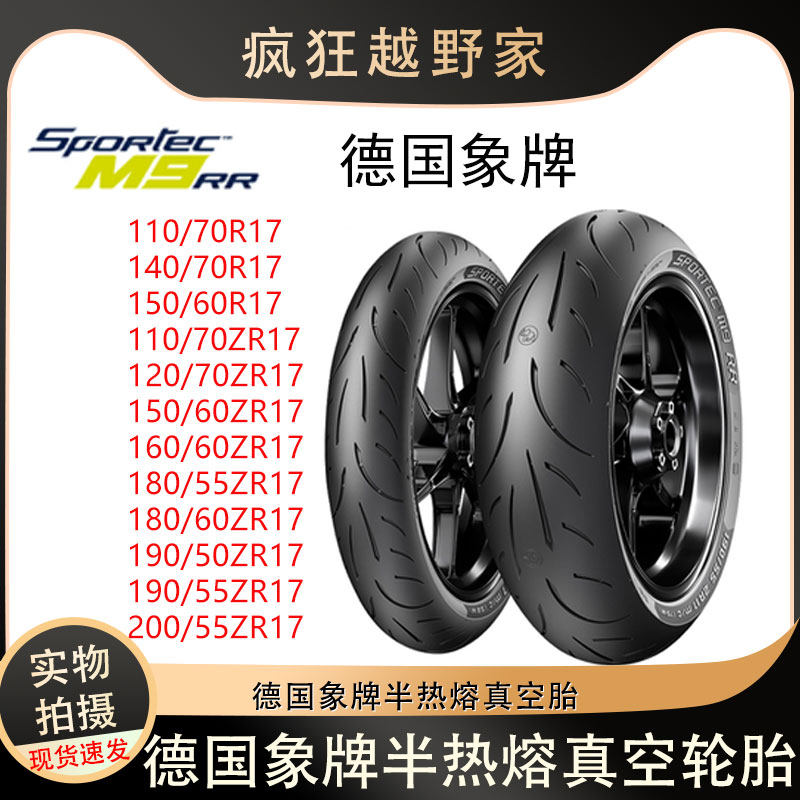 德国象牌M9RR摩托车轮胎半热熔真空胎110/120/140/150/160/180-17