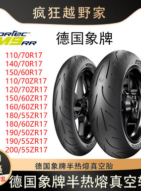 德国象牌M9RR摩托车轮胎半热熔真空胎110/120/140/150/160/180-17