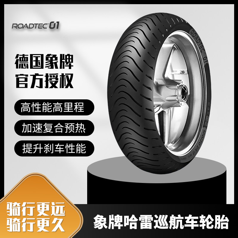 德国象牌Roadtec01耐磨防滑全天候巡航哈雷印第安真空摩托车轮胎