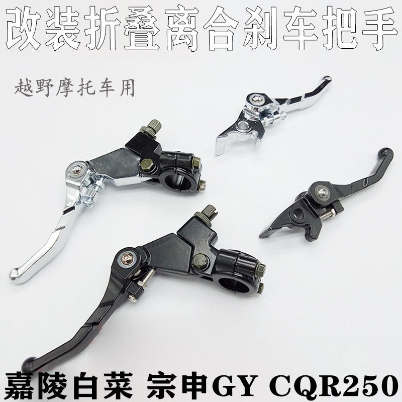 越野摩托车改装防摔手把CQR250白菜宗申折叠把手刹车小把离合把手